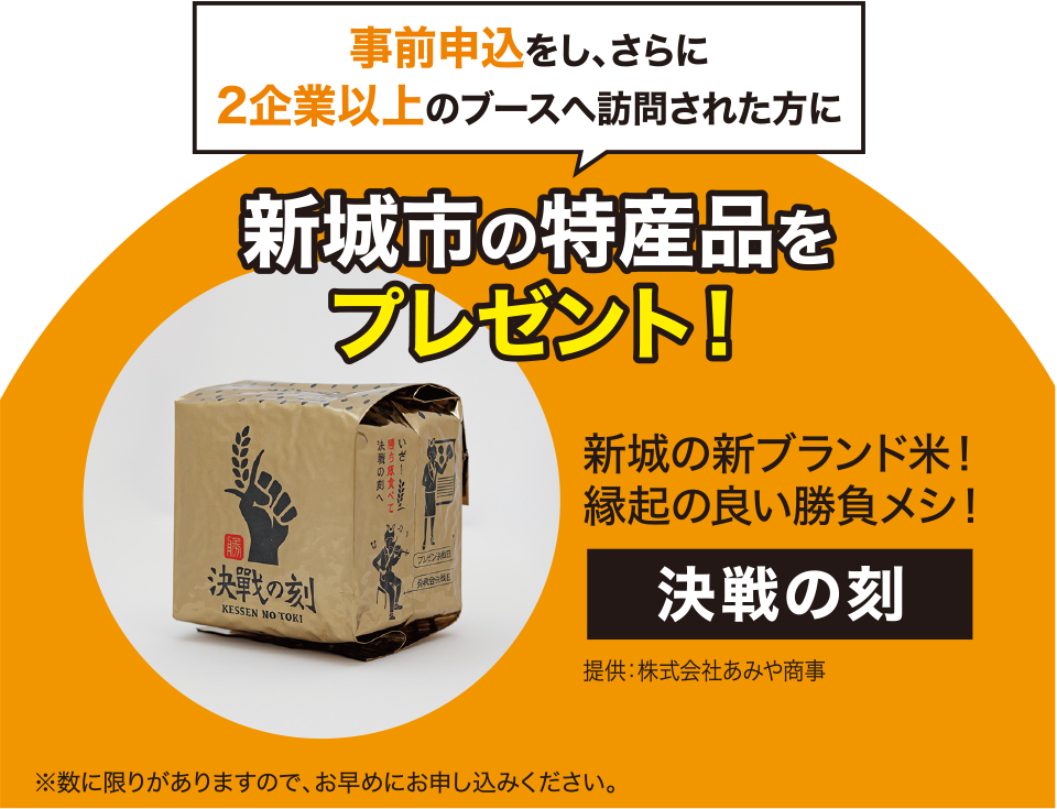 事前申込をし、さらに２企業以上のブースへ訪問された方に新城市の特産品をプレゼント！