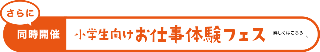 小学生向けお仕事体験フェス